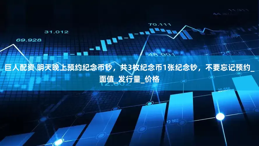 巨人配资 明天晚上预约纪念币钞，共3枚纪念币1张纪念钞，不要忘记预约_面值_发行量_价格