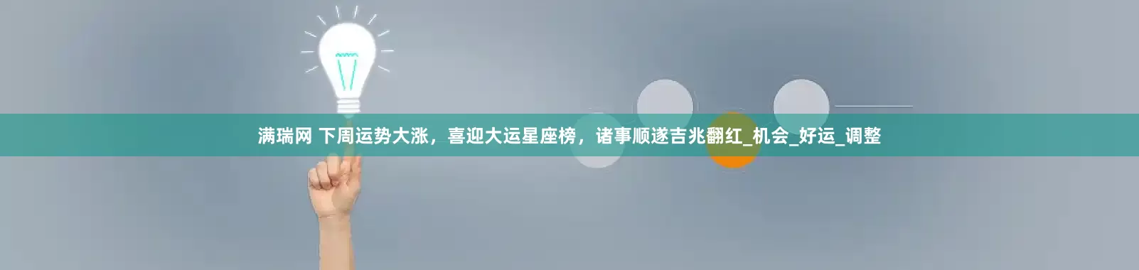 满瑞网 下周运势大涨，喜迎大运星座榜，诸事顺遂吉兆翻红_机会_好运_调整