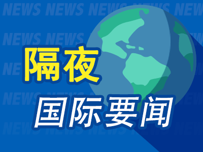 鑫配资 隔夜要闻：美股收高纳指再刷收盘纪录 美国恢复对乌军援 欧盟准备征收反制关税 美科技公司持续加大AI投入