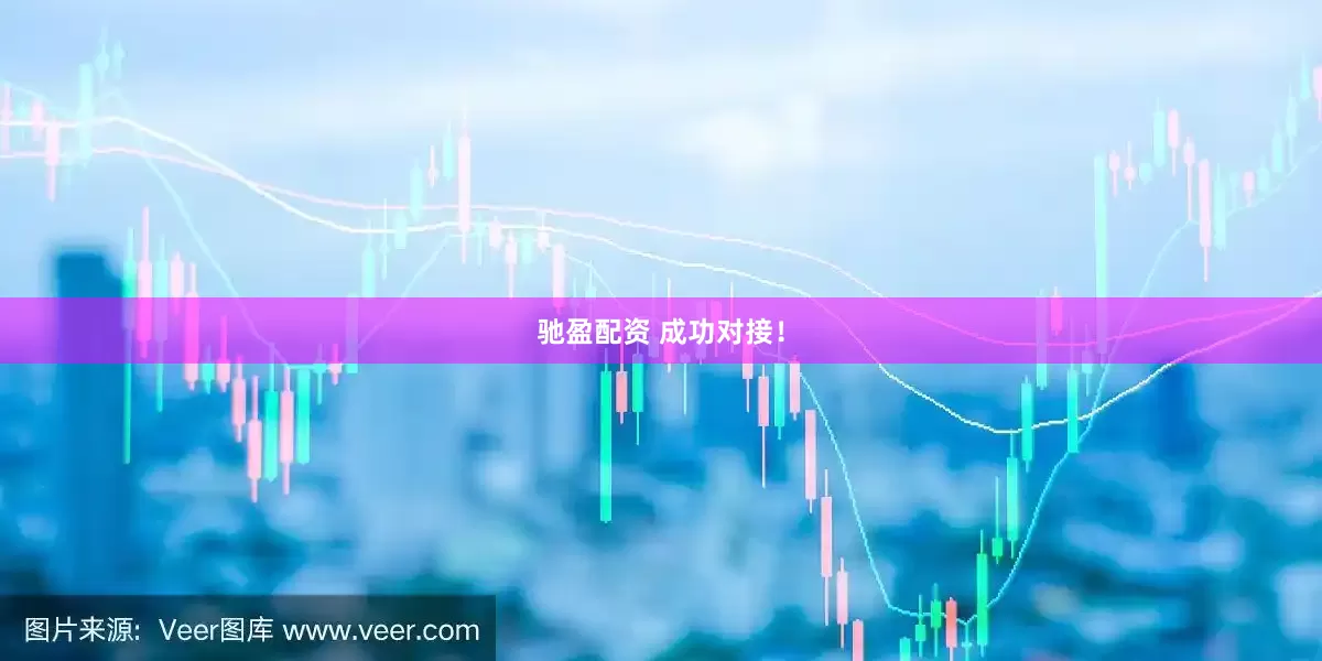驰盈配资 成功对接！