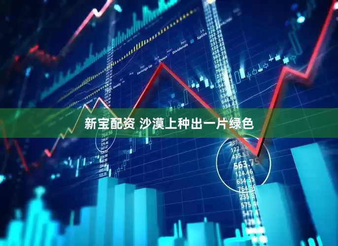新宝配资 沙漠上种出一片绿色