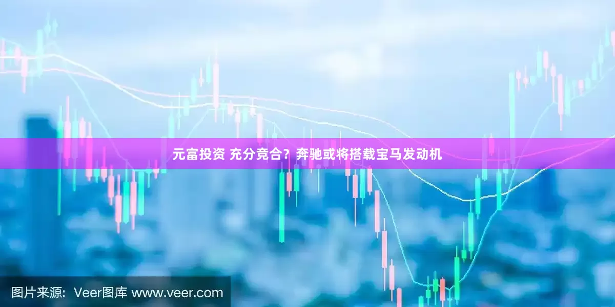 元富投资 充分竞合？奔驰或将搭载宝马发动机