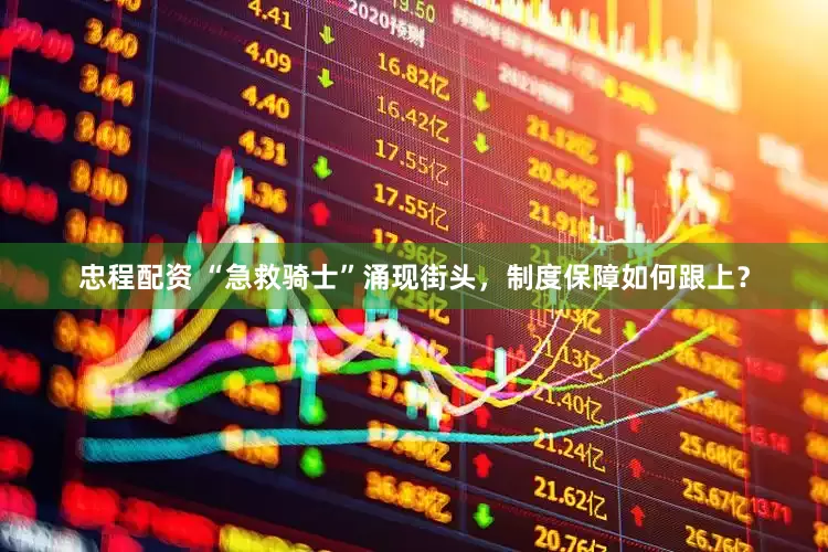 忠程配资 “急救骑士”涌现街头，制度保障如何跟上？