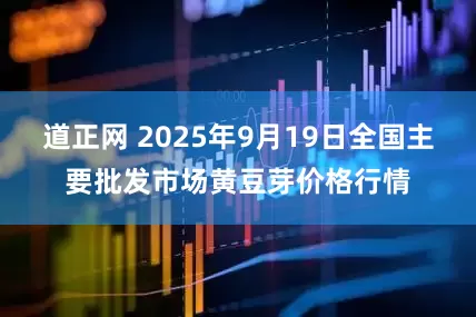 道正网 2025年9月19日全国主要批发市场黄豆芽价格行情