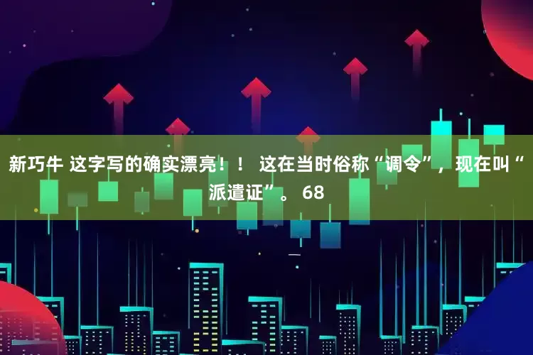 新巧牛 这字写的确实漂亮！！ 这在当时俗称“调令”，现在叫“派遣证”。 68